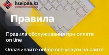 Правила обслуживания при оплате on line