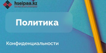 Политика конфиденциальности