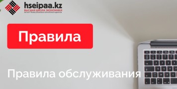 Правила обслуживания